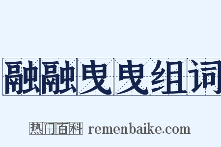融融曳曳组词是什么意思的图片